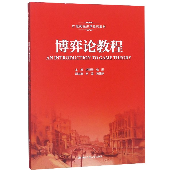 博弈论教程(21世纪经济学系列教材)卢照坤 徐娜中国人民大学9787300268330
