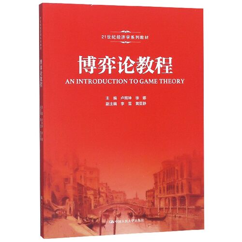 博弈论教程（21世纪经济学系列教材）卢照坤 徐娜中国人民大学9787300268330