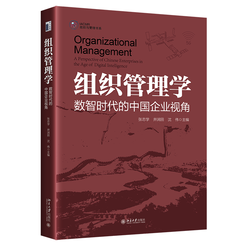 组织管理学 数智时代的中国企业视角 张志学 井润田 沈伟 北京大学出版社 9787301341179