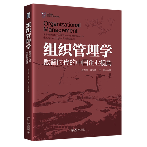 组织管理学 数智时代的中国企业视角 张志学 井润田 沈伟 北京大学出版社 9787301341179