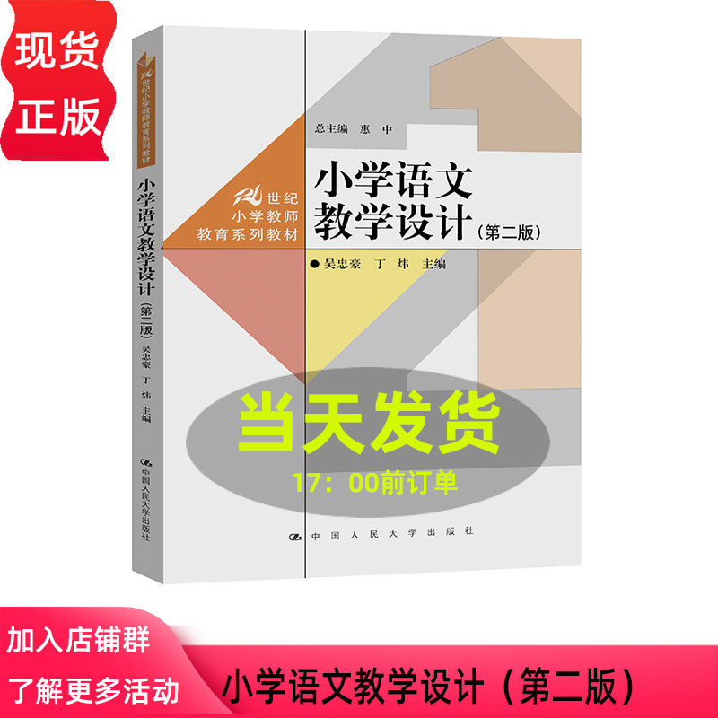 小学语文教学设计 第二版第2版 吴忠豪 丁炜 21世纪小学教师教育系列教材 中国人民大学出版社 9787300351704