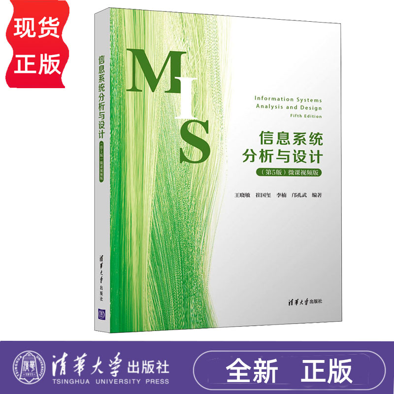 信息系统分析与设计 第5版 微课视频版 王晓敏 崔国玺 李楠 邝孔武  清华大学出版社