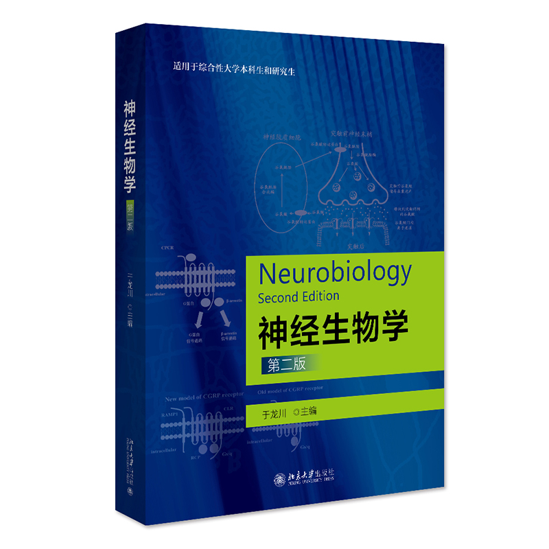 神经生物学第2版于龙川北京