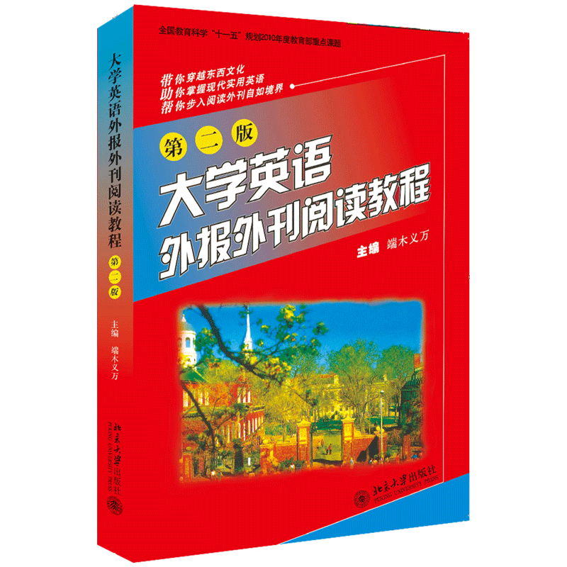 大学英语外报外刊阅读教程(第二版)端木义万北京大学9787301186664