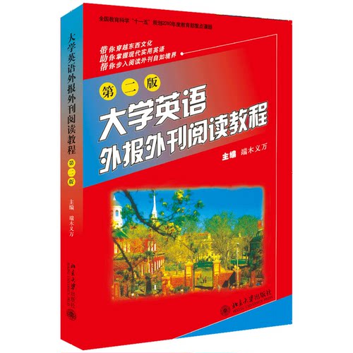 大学英语外报外刊阅读教程(第二版)端木义万北京大学9787301186664