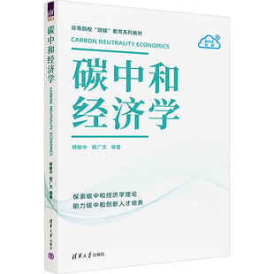 清华大学出版 碳中和经济学 9787302674375 胡广文 社 穆献中