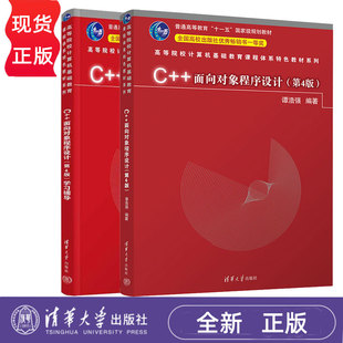 C++面向对象程序设计 第四版第4版 教材+学习辅导 谭浩强 清华大学出版社 考研入门教材C程序设计大学计算机教材书