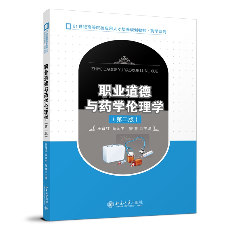职业道德与药学伦理学 第二版 全国高等院校应用人才培养规划教材·药学系列 王育红 黄金宇 訾慧 北京大学出版社 9787301346099