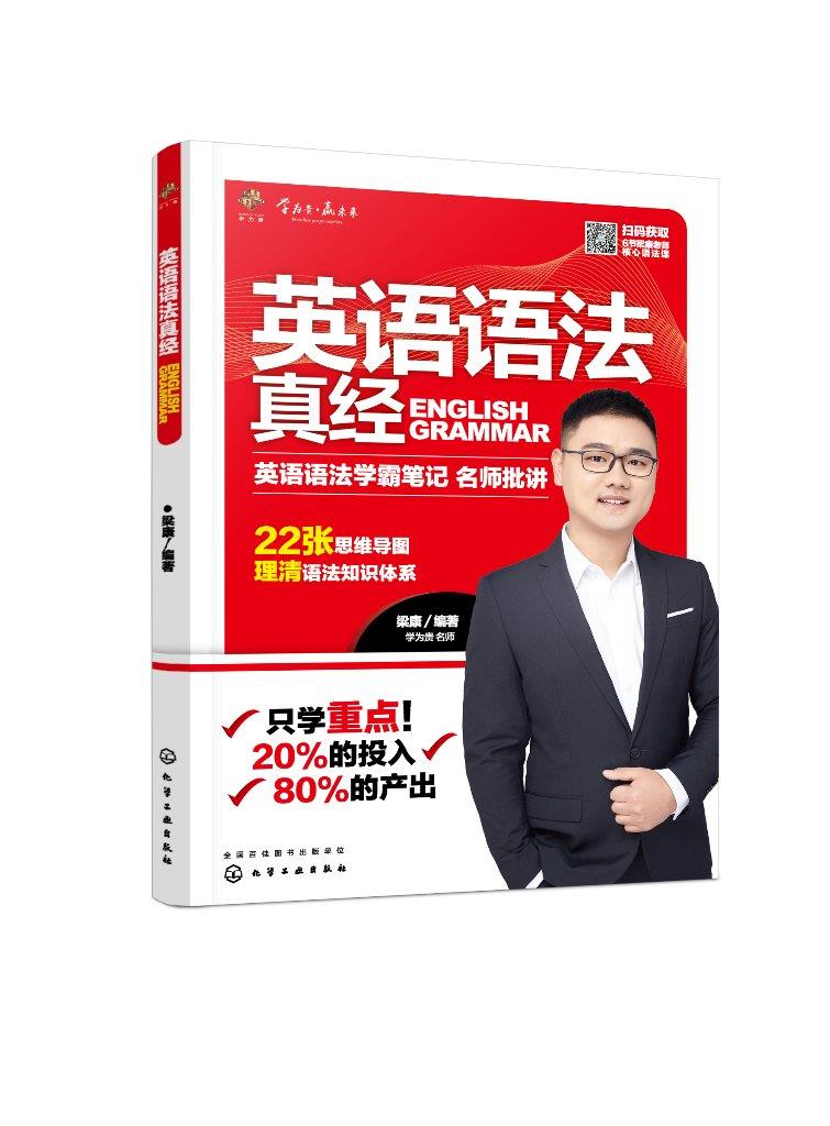 英语语法真经 梁康编著 化学工业出版社