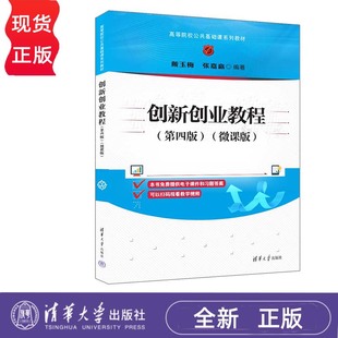 创新创业教程 第四版 微课版 戴玉梅 张嘉赢 清华大学出版社 9787302654209