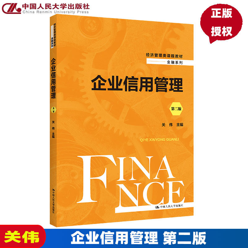 企业信用管理 第二版第2版 关伟 (经济管理类课程教材 金融系列) 中国人民大学出版社