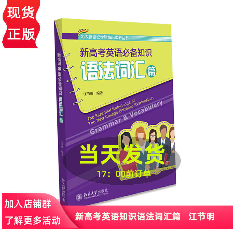 新高考英语知识语法词汇篇 江节明 北京大学出版社 2020年高考单词 高考英语词汇高中英语语法大全