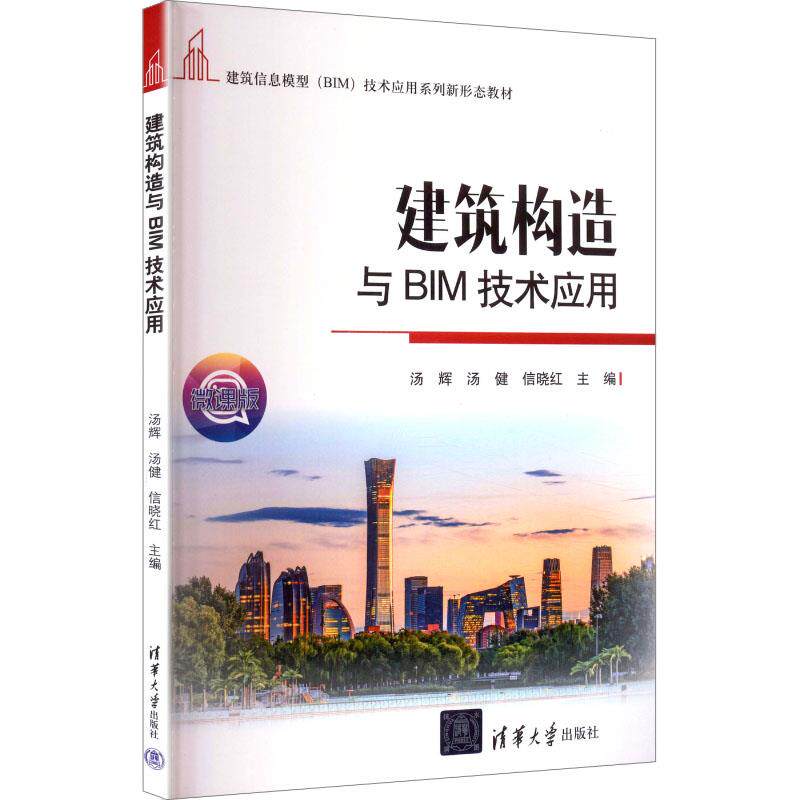 建筑构造与BIM技术应用 汤辉 汤健 9787302698135 建筑信息模型（BIM）技术应用系列新形态教材 清华大学出版社