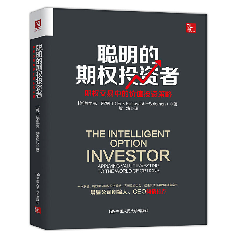 聪明的期权投资者:期权交易中的价值投资策略 【美】埃里克·所罗门 著 中国人民大学出版社