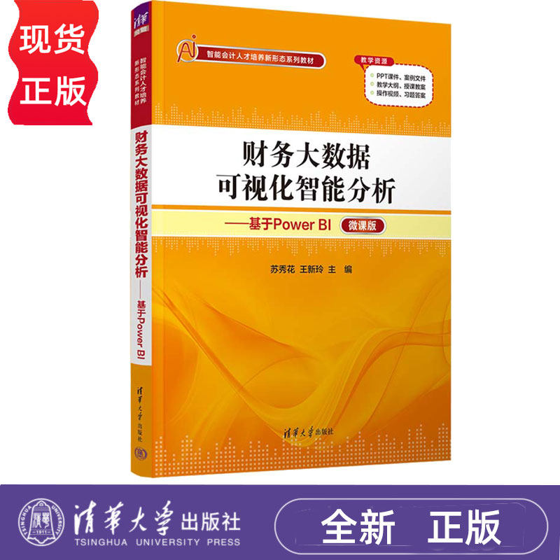 财务大数据可视化智能分析 基于Power BI微课版 苏秀花 王新玲 9787302647966 清华大学出版社 智能会计人才培养新形态系列教材