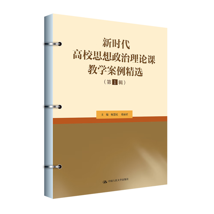 新时代高校思想政治理论课教学案例精选 第1辑  杨慧民 葛丽君 12345 中国人民大学出版社 9787300339535