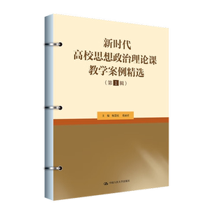 葛麗君 楊慧民 第1輯 9787300339535 中國人民大學出版 社 12345 新時代高校思想政治理論課教學案例精選