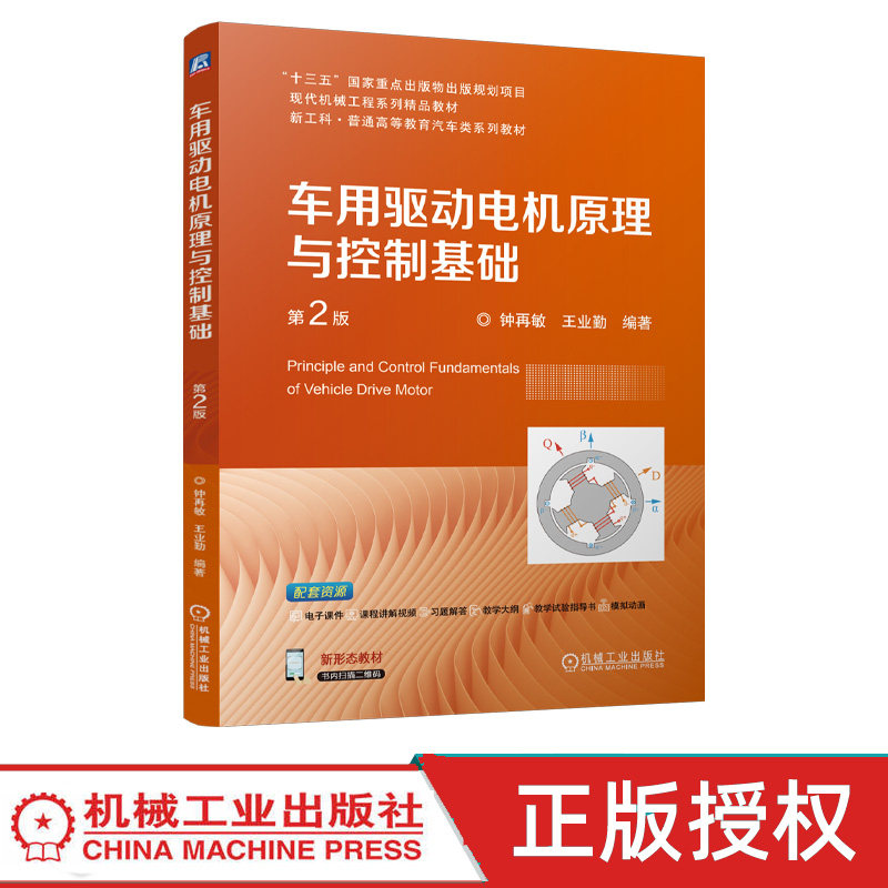 车用驱动电机原理与控制基础第2版第二版 钟再敏 王业勤 9787111761266 机械工业出版社