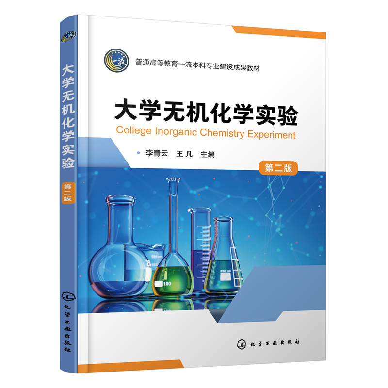 大学无机化学实验第2版