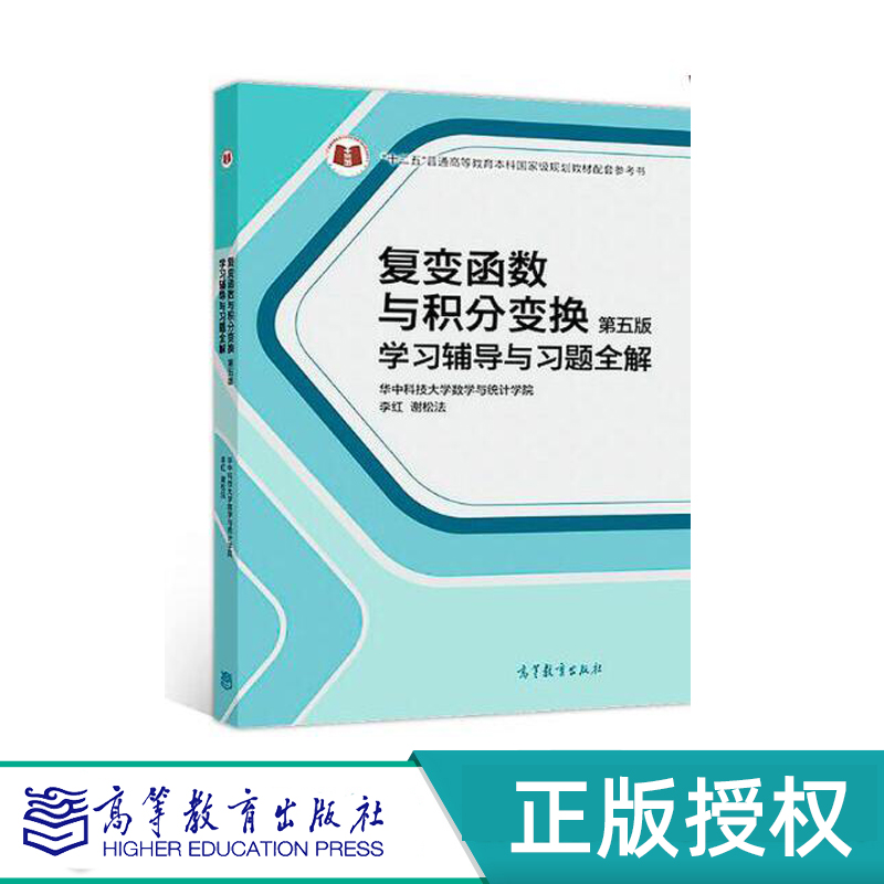 复变函数与积分变换 第5版第五版   学习辅导与习题全解 李红   谢松法  高等教育出版社