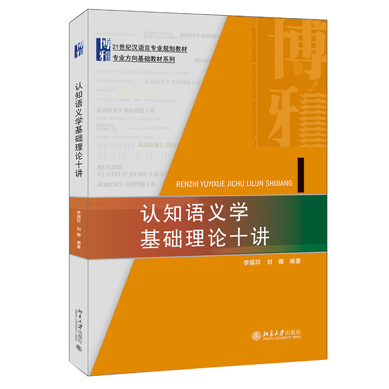 认知语义学基础理论十讲 李福印 刘娜 21世纪汉语言专业规划教材 专业方向基础教材系列 北京大学出版社9787301331316