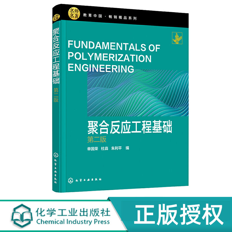 聚合反应工程基础 单国荣 第二版 化学工业出版社 9787122376596