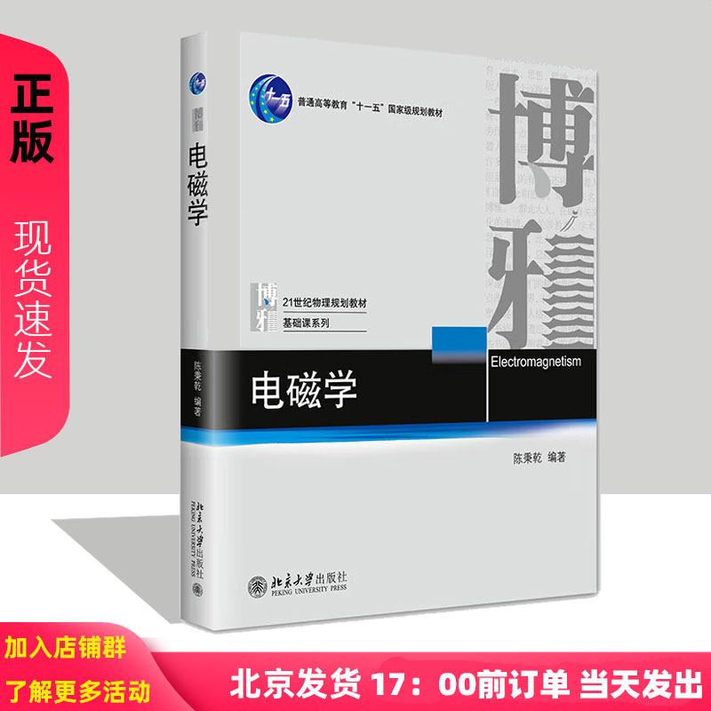 电磁学 陈秉乾 著9787301245927 北京大学出版社
