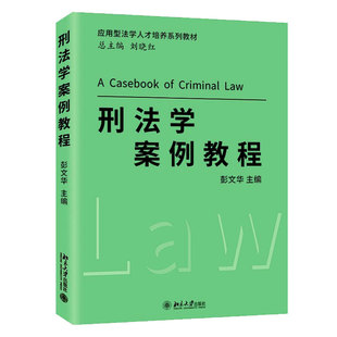 北京大学出版 彭文华 社9787301332887 应用型法学人才培养系列教材 刑法学案例教程