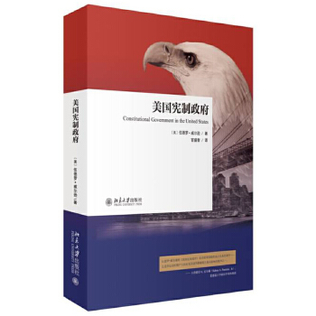 美国宪制政府 (美)伍德罗·威尔逊 北京大学出版社