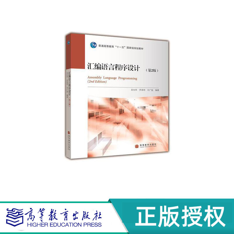 汇编语言程序设计 第2版 吴向军 罗源明 刘广旋 “十一五”国家规划教材 高等教育出版社 9787040279498