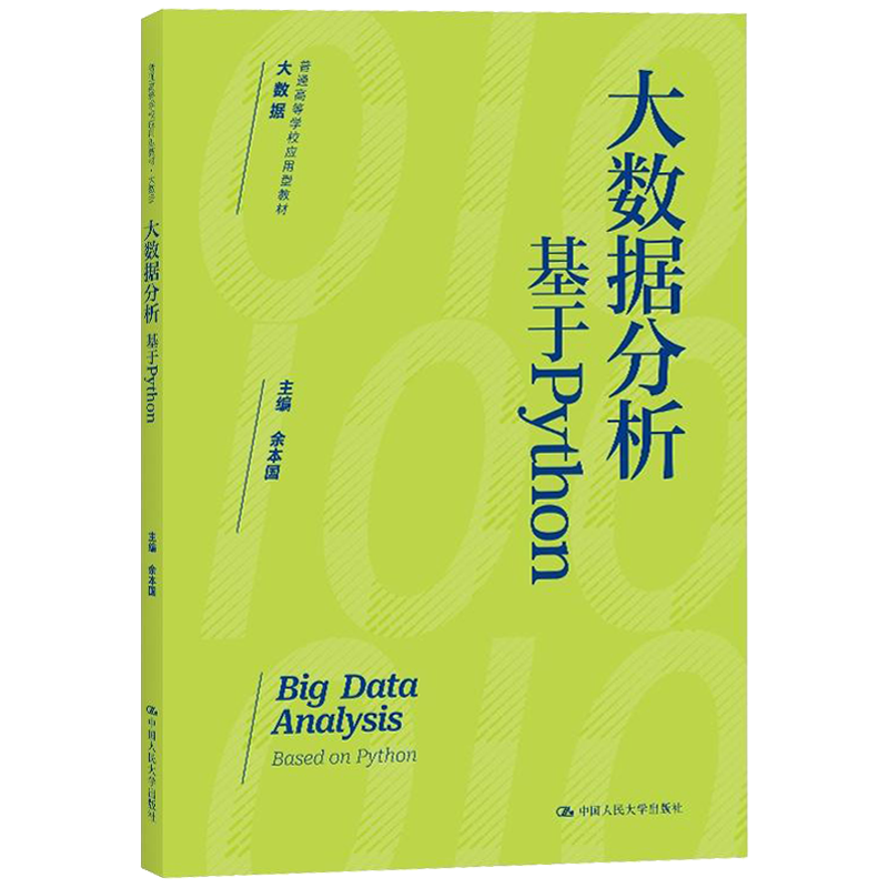 大数据分析 基于Python 普通高等学校应用型教材 大数据 余本国 中国人民大学出版社 9787300330372