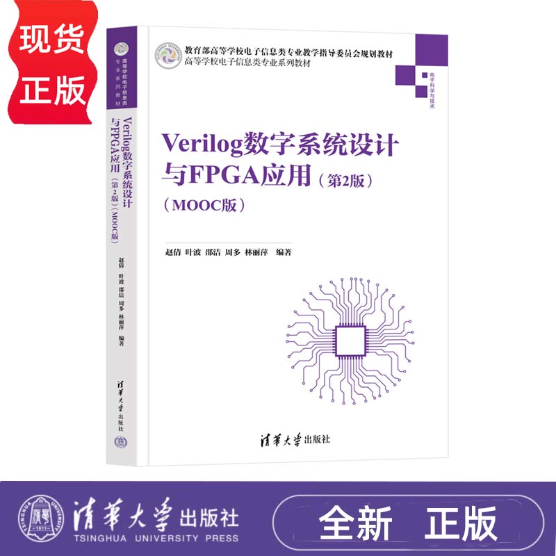 Verilog数字系统设计与FPGA应用 第2版 MOOC版 清华大学出版社 9787302596608