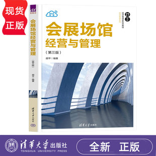 会展场馆经营与管理第三版第3版 胡平 9787302686323 清华大学出版社 21世纪经济管理新形态教材旅游管理系列