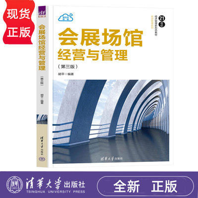 会展场馆经营与管理第三版第3版 胡平 9787302686323 清华大学出版社 21世纪经济管理新形态教材旅游管理系列