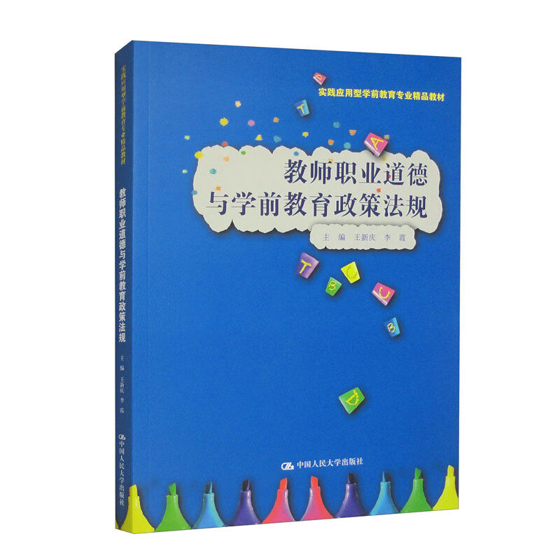 教师职业道德与学前教育政策法规 实践应用型学前教育专业精品教材 王新庆 李霞 中国人民大学出版社 9787300320595
