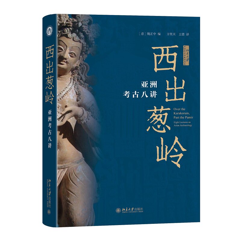 西出葱岭 亚洲考古八讲 魏正中  方笑天 王倩 北京大学出版社 9787301361801