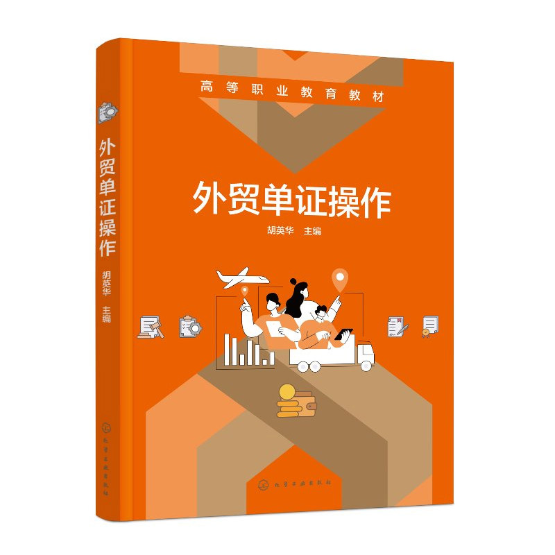 外贸单证操作 胡英华 9787122501561 化学工业出版社