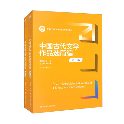 中国古代文学作品选简编 第三版 套装上下册  新编21世纪中国语言文学系列教材 袁世硕 孙之梅 中国人民大学出版社9787300312538