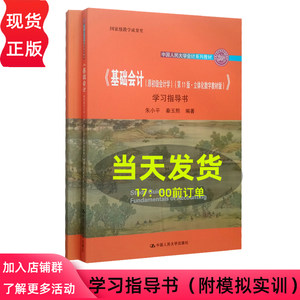 基础会计（原初级会计学）学习指导书朱小平秦玉熙立体化数字教材版第11版中国人民大学会计系列教材第十一版