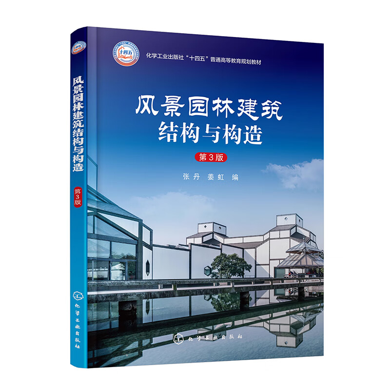 风景园林建筑结构与构造 张丹 姜虹 化学工业出版社 9787122462503