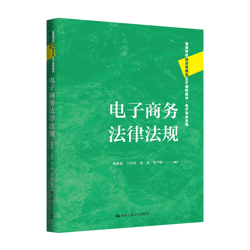 电子商务法律法规 程絮森 王刊良 杨波 黄尹旭  高等学校经济管理类主干课程教材 中国人民大学出版社 9787300345994