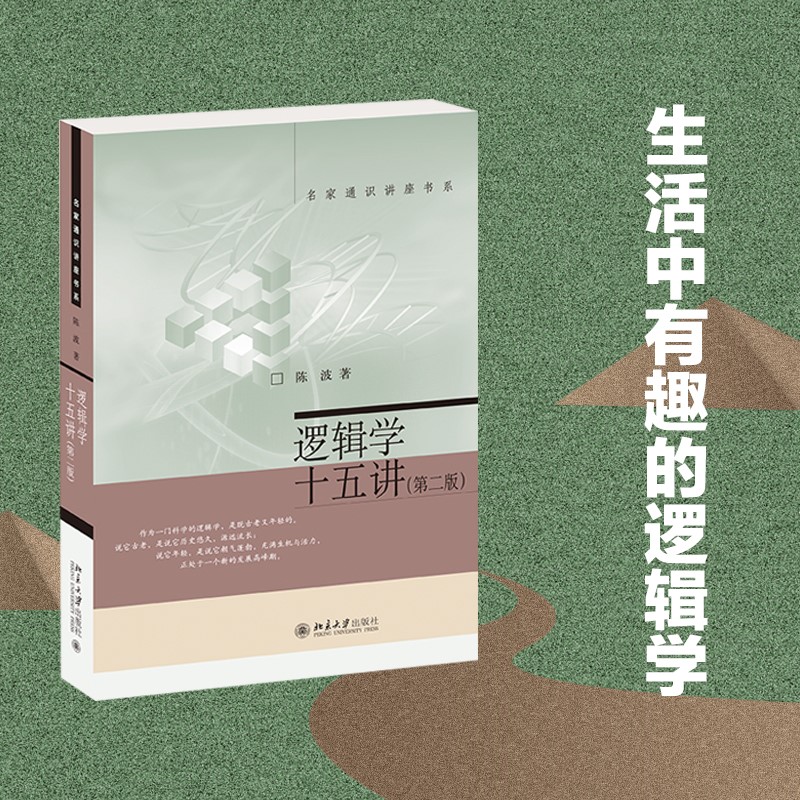 逻辑学十五讲 第二版 陈波 名家通识讲座书系 北京大学 简单的逻辑学导论辩证形式普通简明逻辑学教程 北京大学9787301272725