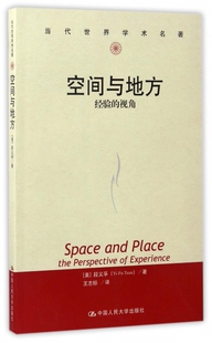 视角 空间与地方：经验 当代世界学术名著 段义孚中国人民大学出版 社