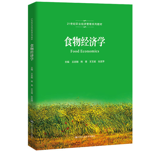 食物经济学21世纪农业管理