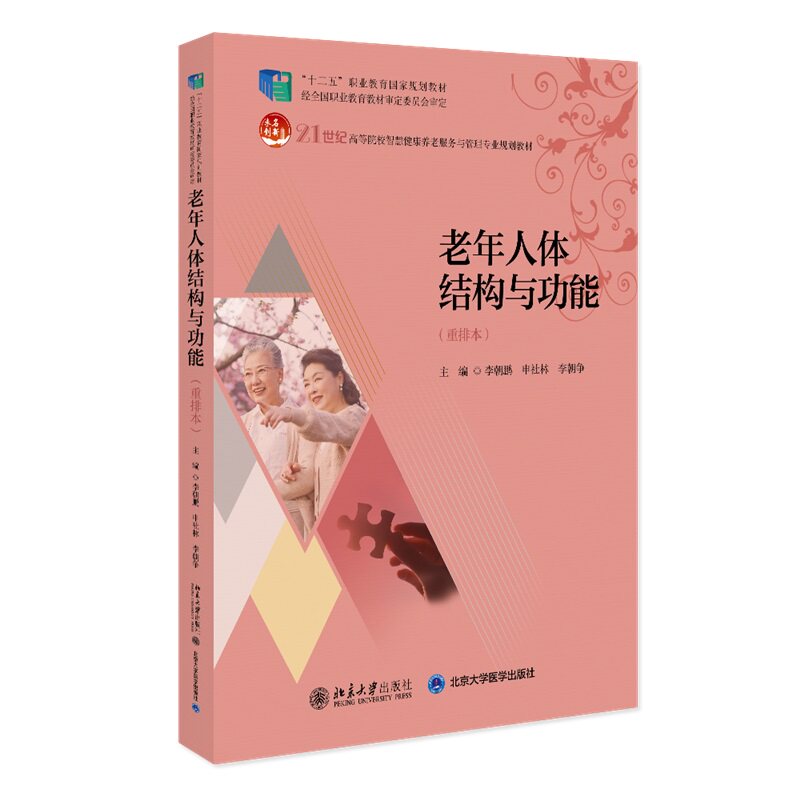 老年人体结构与功能李朝鹏,申社林,李朝争北京大学9787301247440