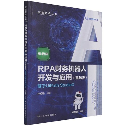 RPA财务机器人开发与应用(基础版)——基于UiPath StudioX（智能财会丛书）孙玥璠 中国人民大学出版社