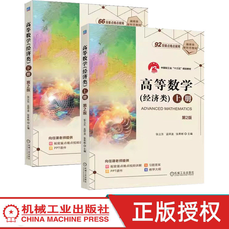 高等数学经济类 上册+下册 第2版 张立东 孟祥波 第二版 数学软件MALAB融入教材 机械工业出版社