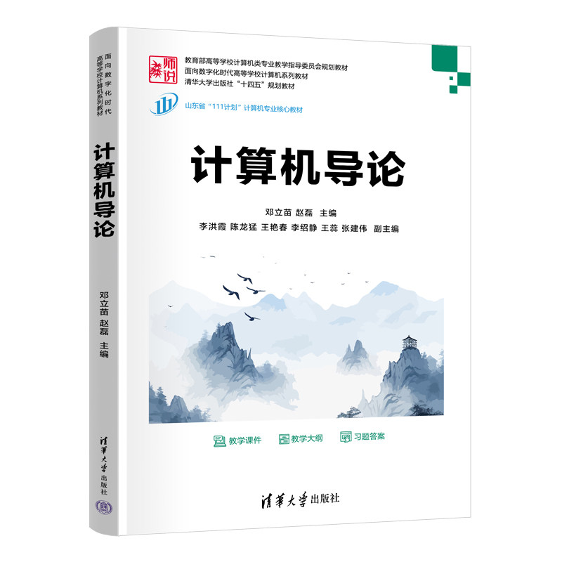 计算机导论 邓立苗等著 9787302688907 清华大学出版社 面向数字化时代高等学校计算机系列教材