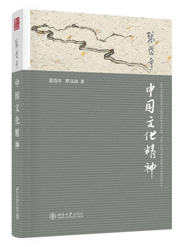 中国文化精神 张岱年,程宜山 北京大学出版社