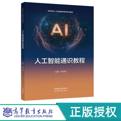 人工智能通识教程 林子雨 9787040648805 高等教育出版社